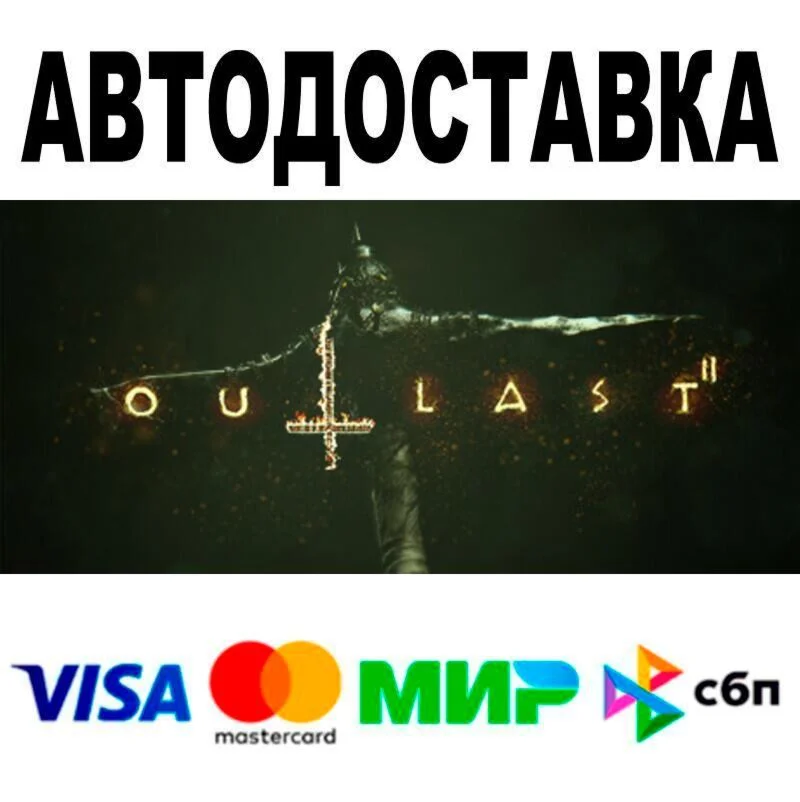 Outlast 2 АВТО  STEAM • РФ/МИР 0%