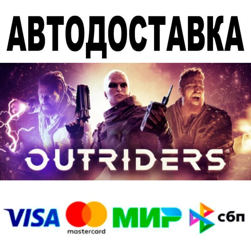 OUTRIDERS АВТО  STEAM • РФ/МИР 0%