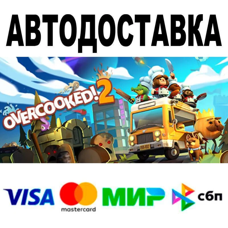 Overcooked! 2 АВТО  STEAM • РФ/МИР 0%