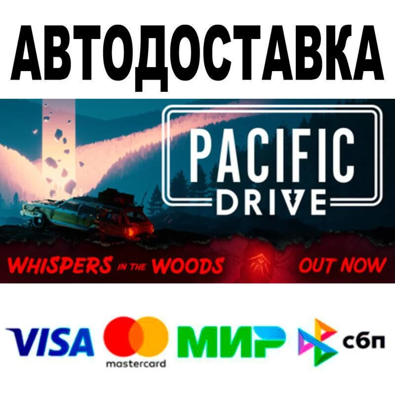 Pacific Drive АВТО  STEAM • РФ/МИР 0%