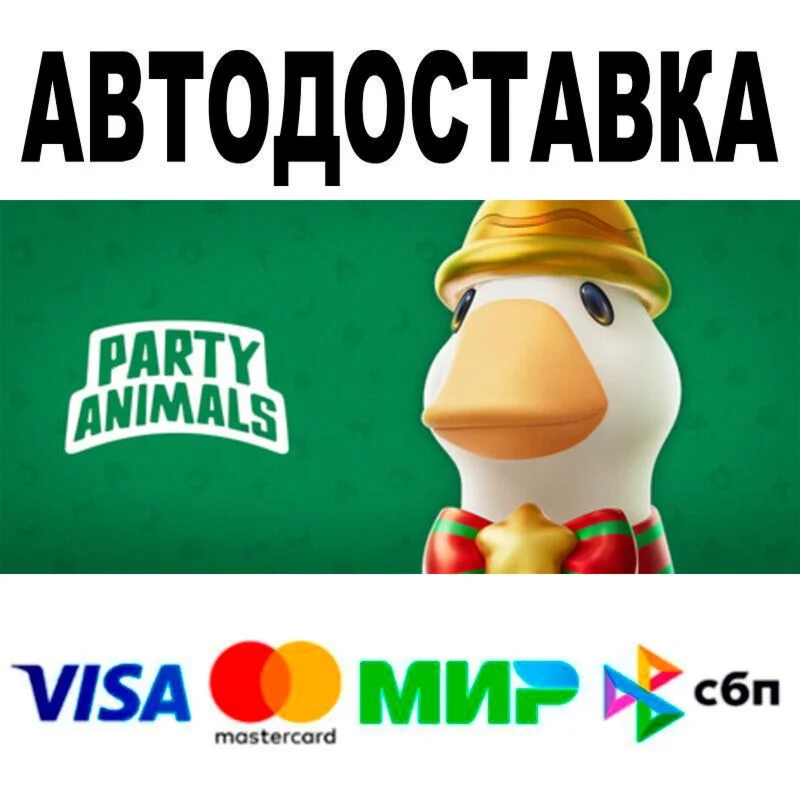 Party Animals Deluxe Edition АВТО  STEAM • РФ/МИР 0