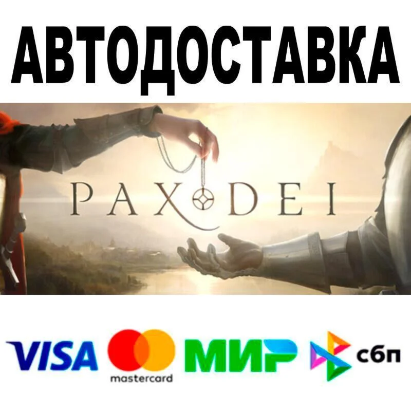 Pax Dei АВТО  STEAM • РФ/МИР 0%