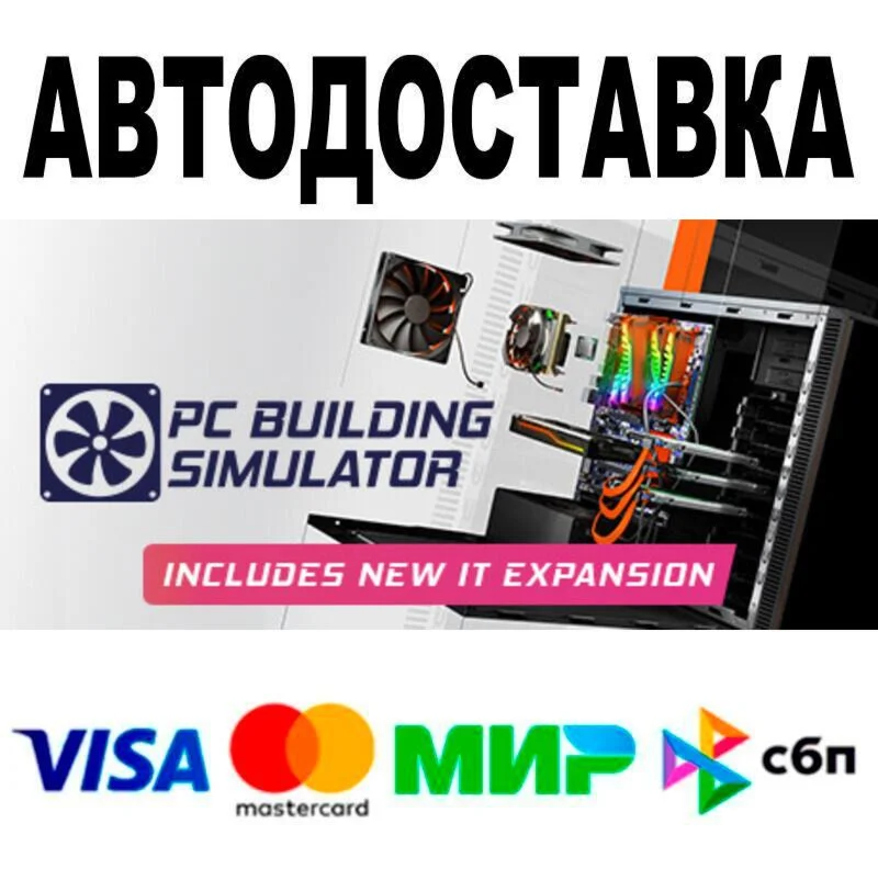 PC Building Simulator АВТО  STEAM • РФ/МИР 0%