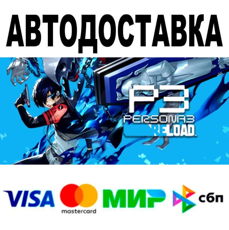 Persona 3 Reload Digital Deluxe Edition АВТО  STEAM