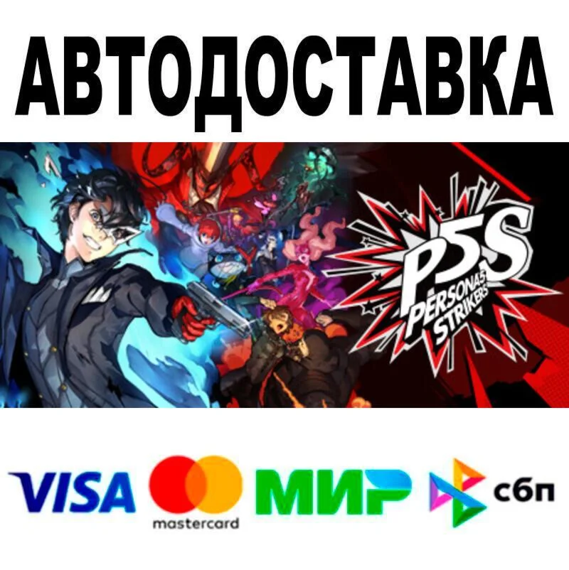 Persona® 5 Strikers АВТО  STEAM • РФ/МИР 0%
