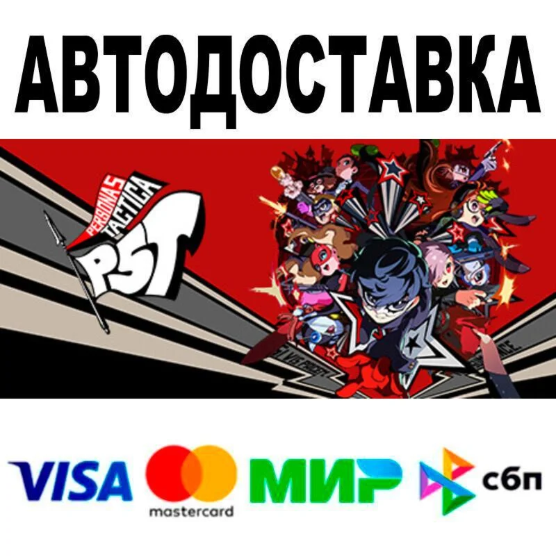 Persona 5 Tactica АВТО  STEAM • РФ/МИР 0%
