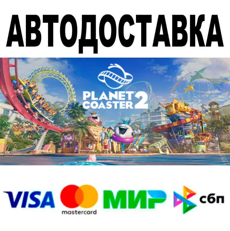 Planet Coaster 2 АВТО  STEAM • РФ/МИР 0%