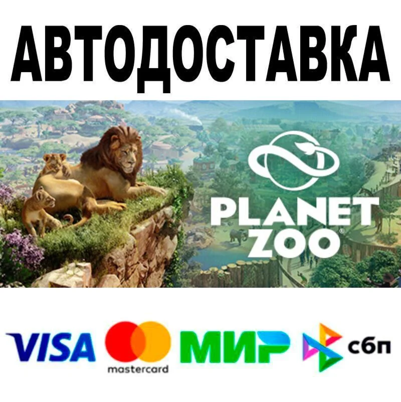 Planet Zoo АВТО  STEAM • РФ/МИР 0%