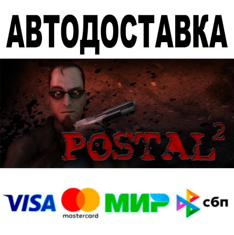 POSTAL 2 АВТО  STEAM • РФ/МИР 0%