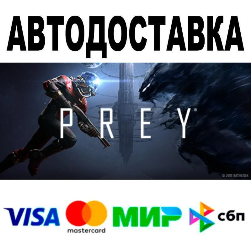Prey АВТО  STEAM • РФ/МИР 0%