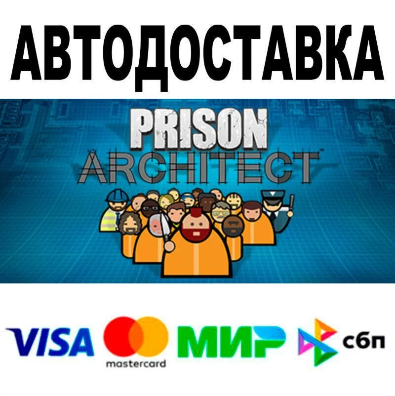 Prison Architect🔵 АВТО 🚀 STEAM • РФ/МИР 0%