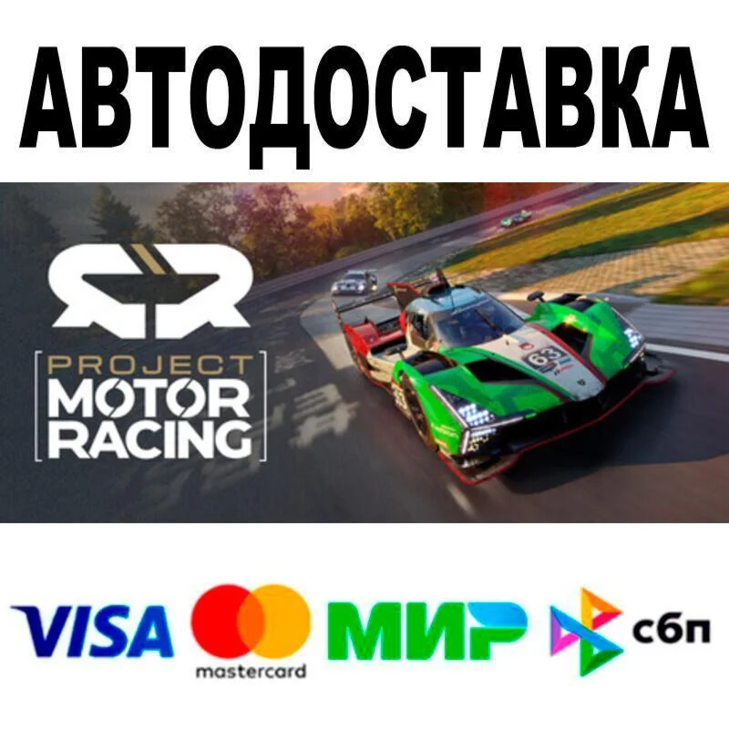 Project Motor Racing АВТО  STEAM • РФ/МИР 0%