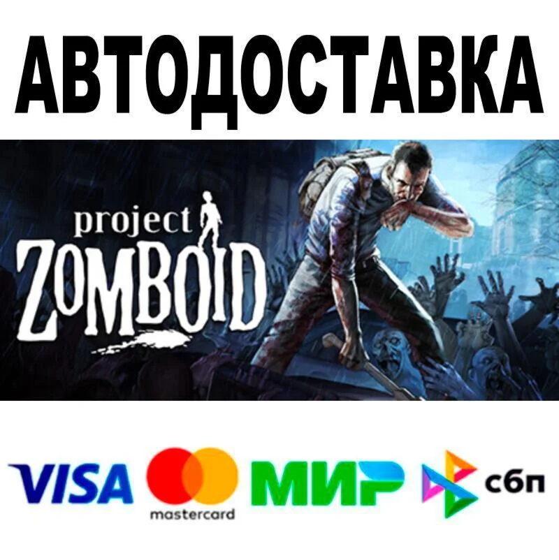 Project Zomboid АВТО  STEAM • РФ/МИР 0%