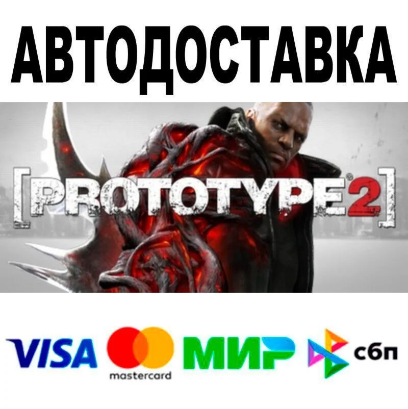 Prototype 2🔵 АВТО 🚀 STEAM • РФ/МИР 0%