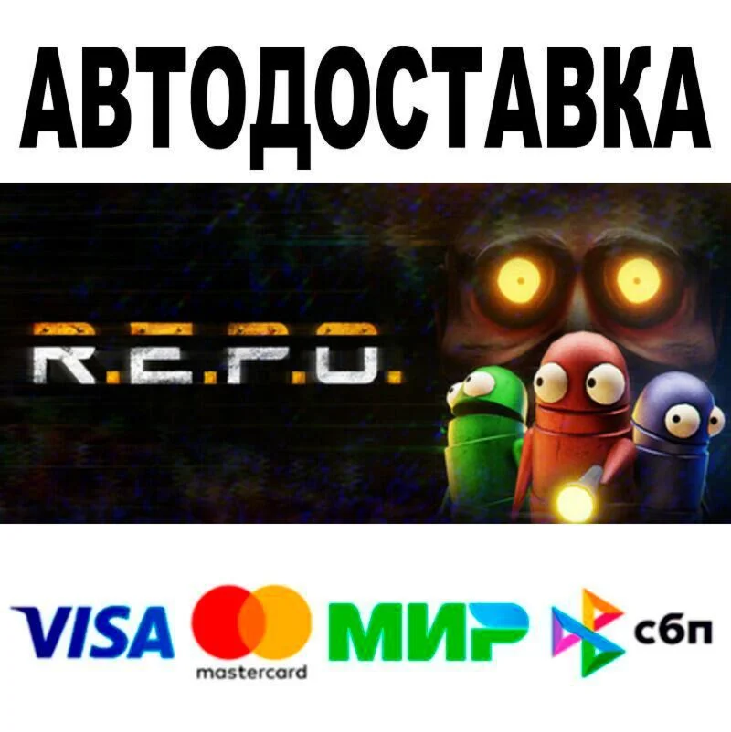 R.E.P.O. АВТО  STEAM • РФ/МИР 0%