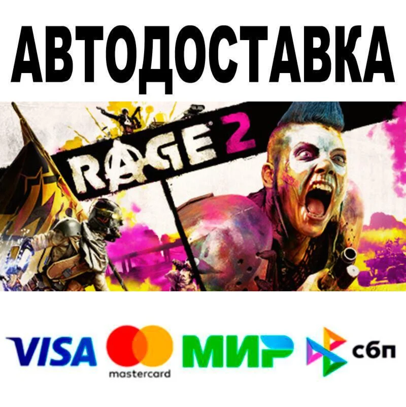 RAGE 2🔵 АВТО 🚀 STEAM • РФ/МИР 0%