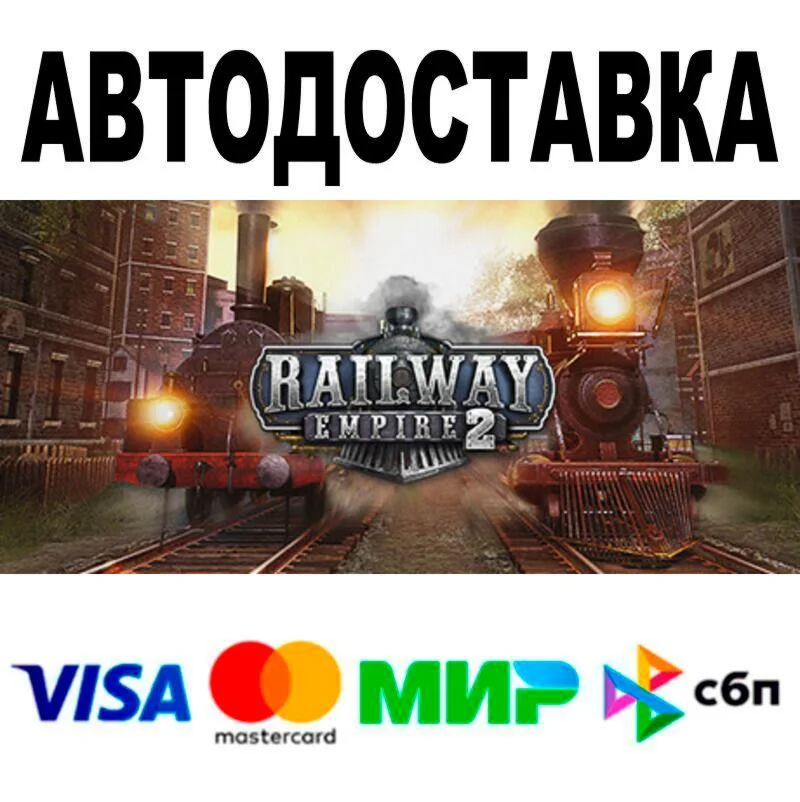 Railway Empire 2 АВТО  STEAM • РФ/МИР 0%