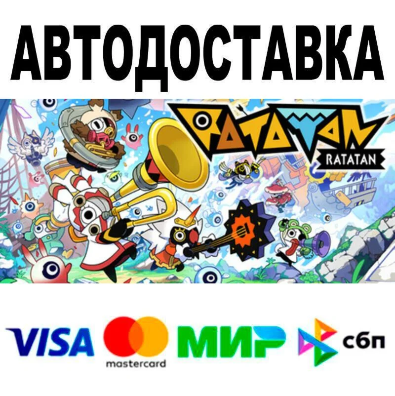 Ratatan АВТО  STEAM • РФ/МИР 0%