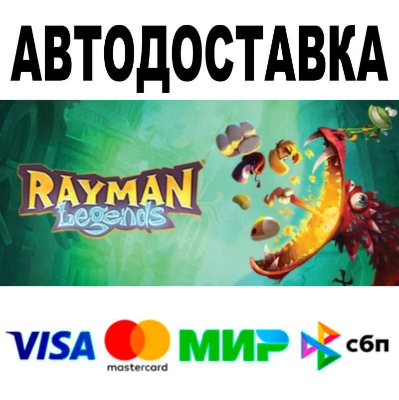 Rayman® Legends АВТО  STEAM • РФ/МИР 0%