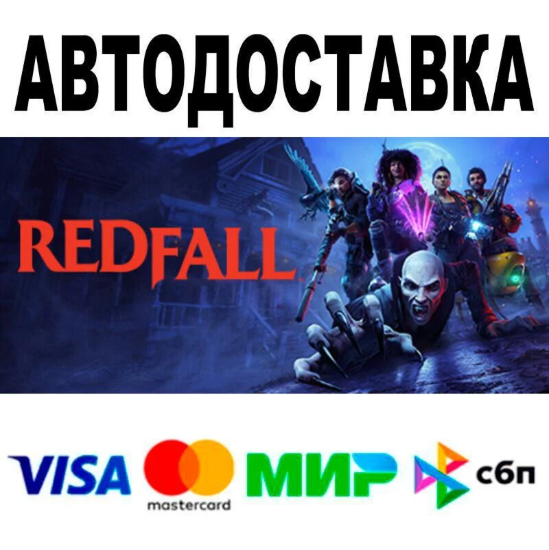 Redfall АВТО  STEAM • РФ/МИР 0%