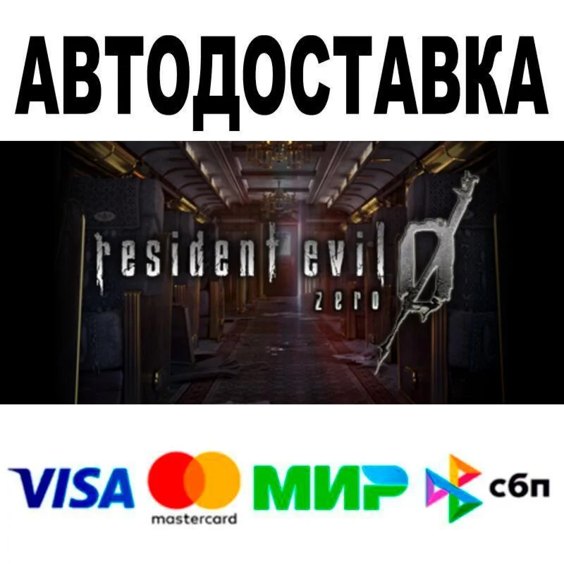 Resident Evil 0 АВТО  STEAM • РФ/МИР 0%