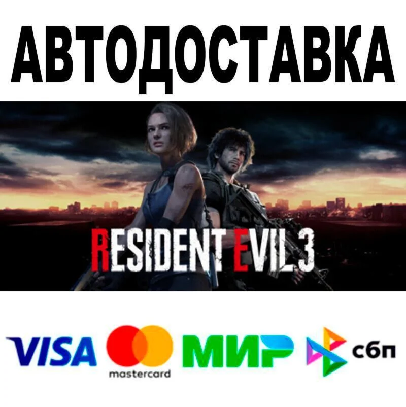 Resident Evil 3 АВТО  STEAM • РФ/МИР 0%