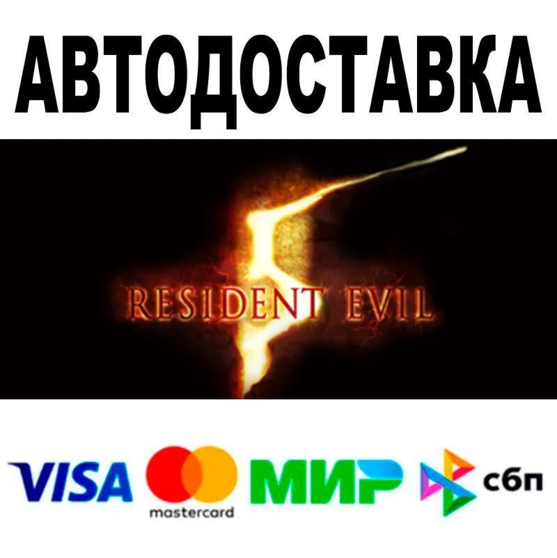Resident Evil 5 АВТО  STEAM • РФ/МИР 0%