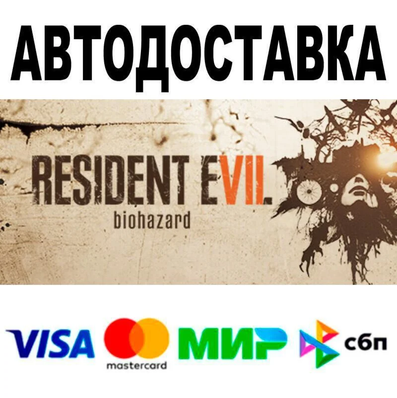 Resident Evil 7 Biohazard АВТО  STEAM • РФ/МИР 0%