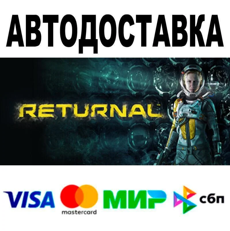 Returnal™ АВТО  STEAM • РФ/МИР 0%