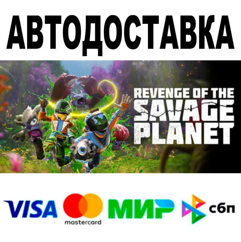 Revenge of the Savage Planet АВТО  STEAM • РФ/МИР 0
