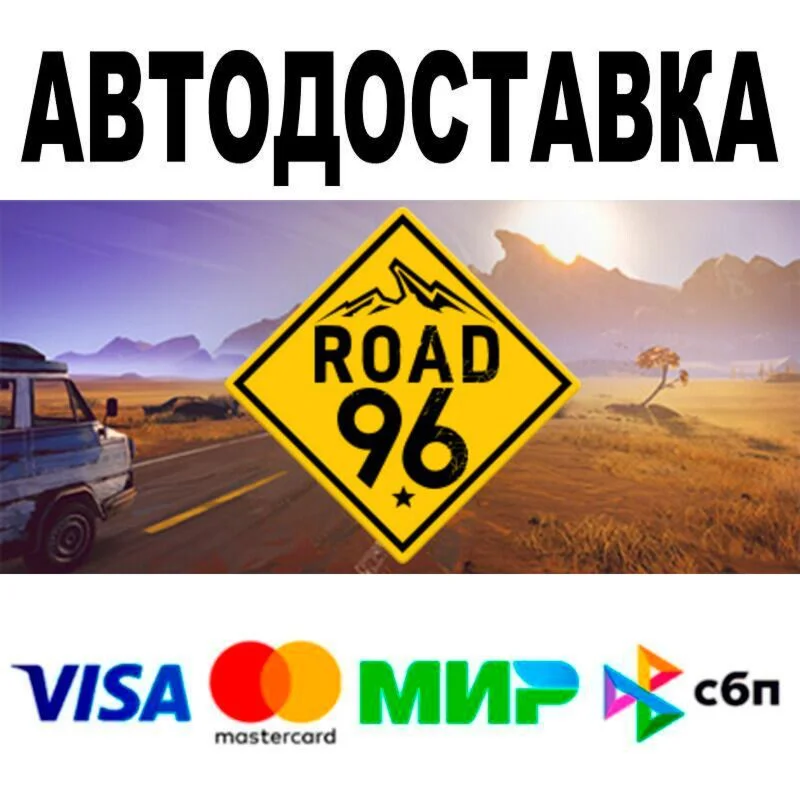 Road 96 ️ АВТО  STEAM • РФ/МИР 0%
