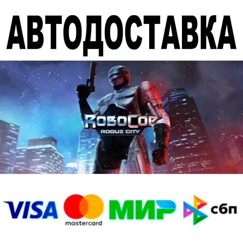 RoboCop: Rogue City Alex Murphy Edition АВТО  STEAM