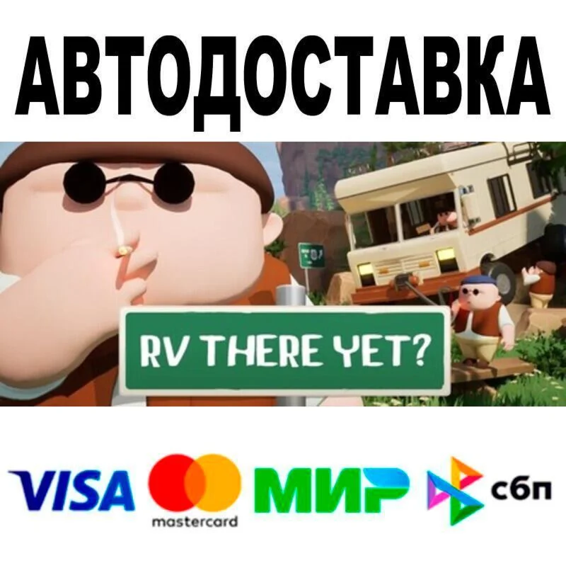 RV There Yet? АВТО  STEAM • РФ/МИР 0%