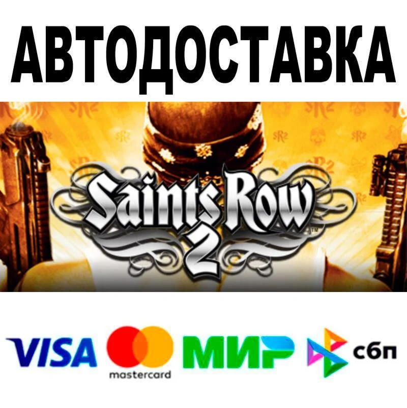 Saints Row 2🔵 AUTO 🚀 STEAM • RU/WORLD 0%