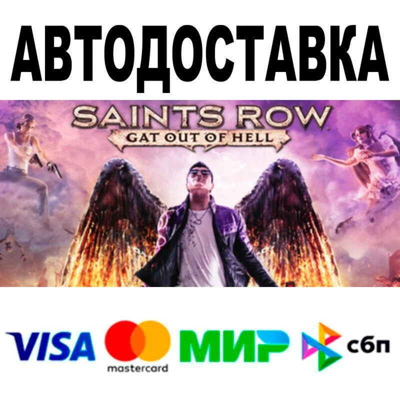 Saints Row: Gat out of Hell🔵 AUTO 🚀 STEAM • RU/WORLD 