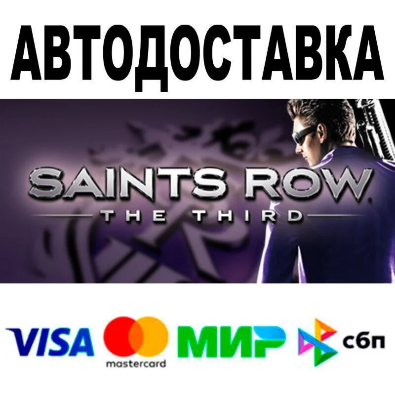 Saints Row: The Third🔵 AUTO 🚀 STEAM • RU/WORLD 0%