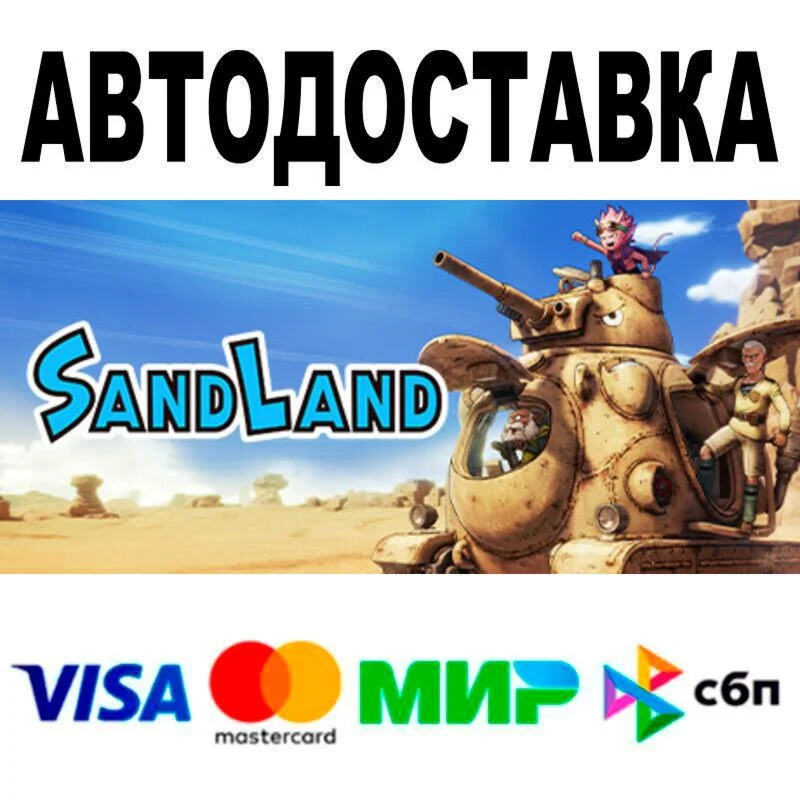 SAND LAND АВТО  STEAM • РФ/МИР 0%