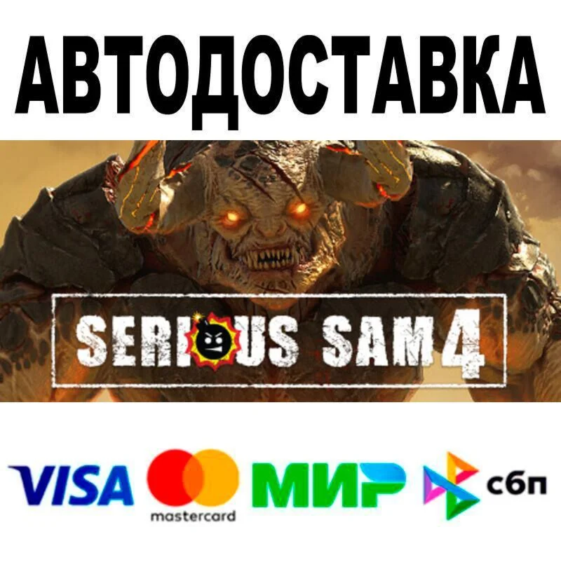 Serious Sam 4 Deluxe Edition АВТО  STEAM • РФ/МИР 0