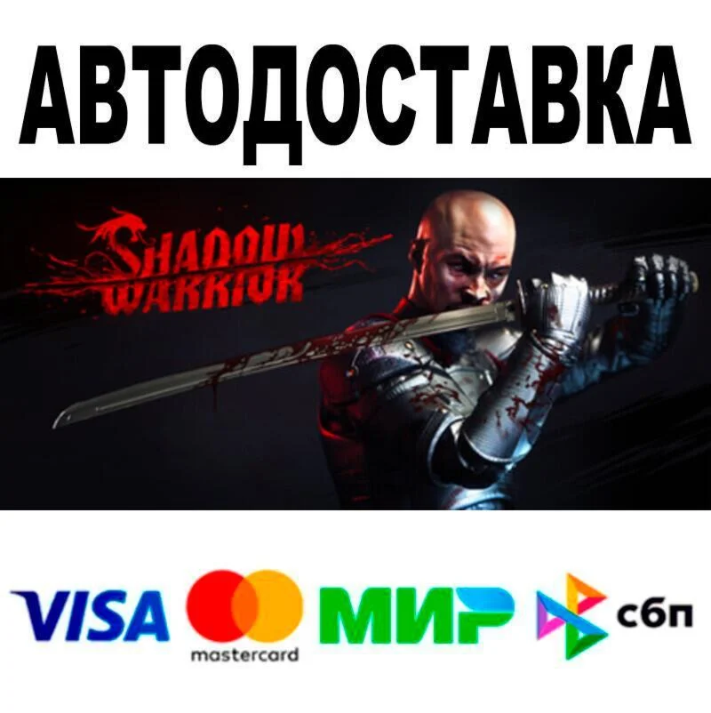 Shadow Warrior АВТО  STEAM • РФ/МИР 0%