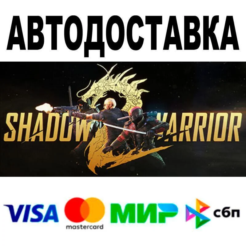 Shadow Warrior 2 АВТО  STEAM • РФ/МИР 0%
