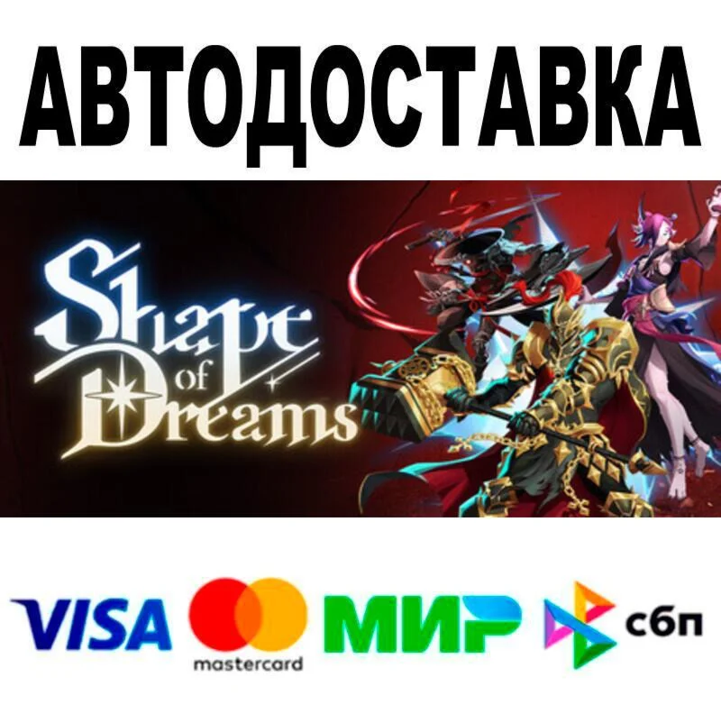Shape of Dreams АВТО  STEAM • РФ/МИР 0%