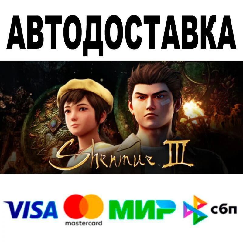 Shenmue III АВТО  STEAM • РФ/МИР 0%