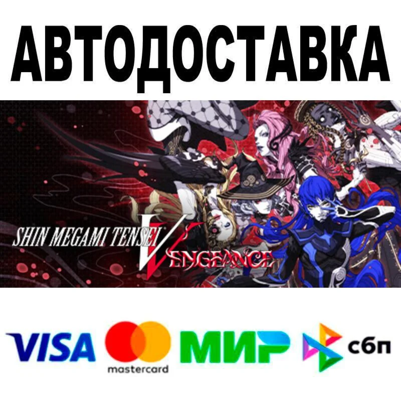 Shin Megami Tensei V: Vengeance АВТО  STEAM • РФ/МИ
