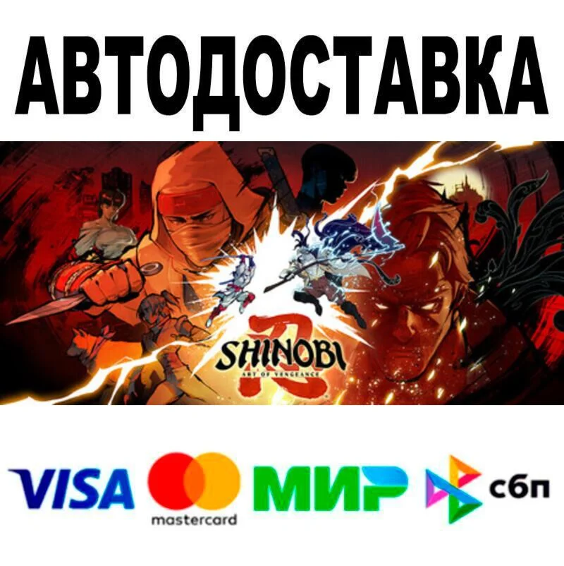 SHINOBI: Art of Vengeance Digital Deluxe Edition АВТО