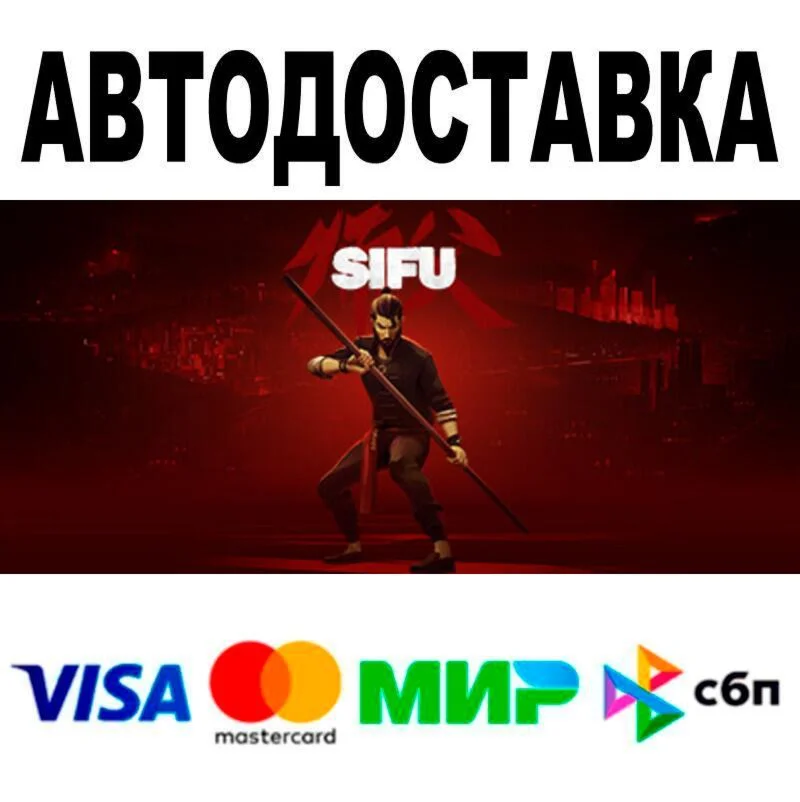 Sifu АВТО  STEAM • РФ/МИР 0%