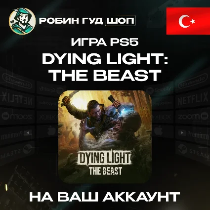 DYING LIGHT THE BEAST PS5 ПОКУПКА НА АККАУНТ PSN ТУРЦИЯ
