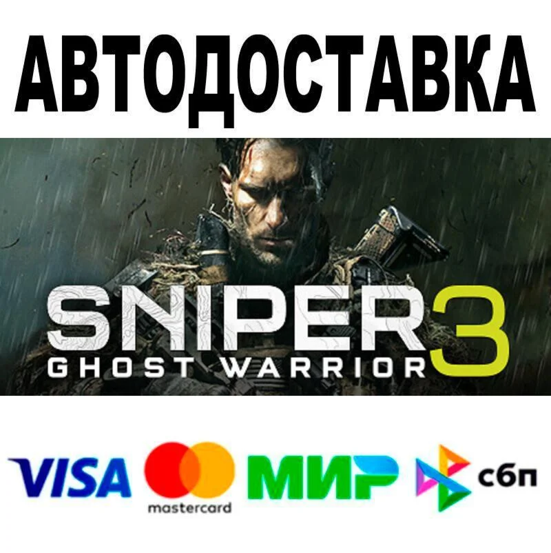 Sniper Ghost Warrior 3 АВТО  STEAM • РФ/МИР 0%