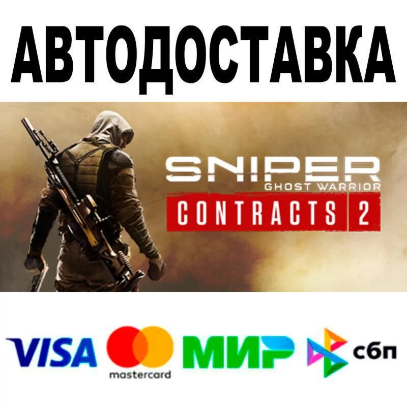 Sniper Ghost Warrior Contracts 2 АВТО  STEAM • РФ/М