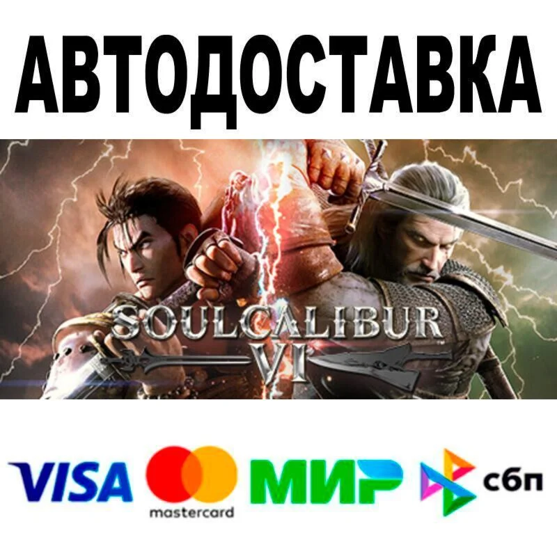 SOULCALIBUR VI Deluxe Edition АВТО  STEAM • РФ/МИР 