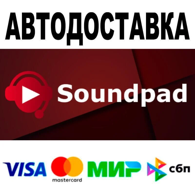 Soundpad АВТО  STEAM • РФ/МИР 0%